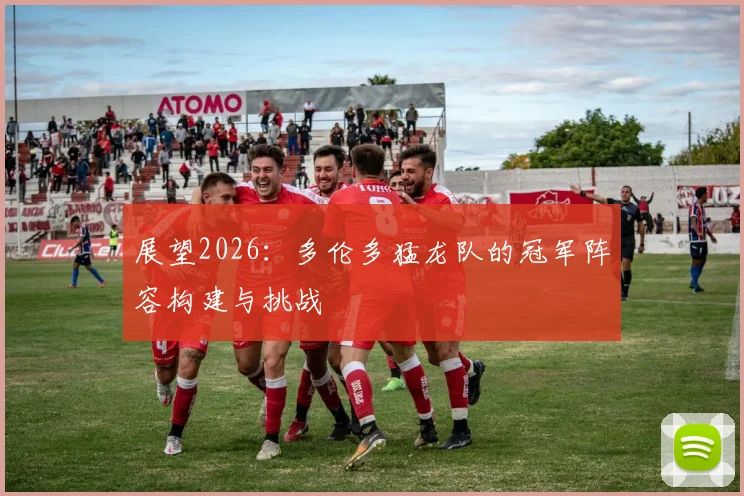 展望2026:多伦多猛龙队的冠军阵容构建与挑战