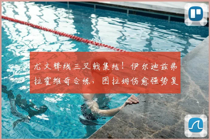 尤文锋线三叉戟集结！伊尔迪兹弗拉霍维奇合练，图拉姆伤愈强势复出
