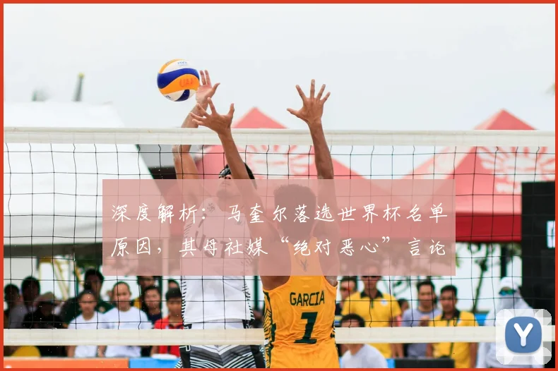 深度解析：马奎尔落选世界杯名单原因，其母社媒“绝对恶心”言论原文与影响分析
