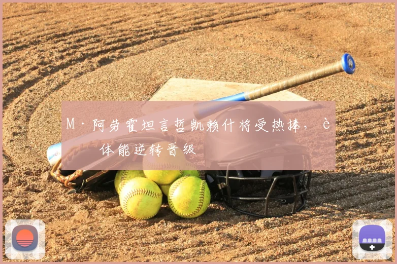 M·阿劳霍坦言哲凯赖什将受热捧，葡体能逆转晋级